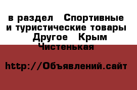  в раздел : Спортивные и туристические товары » Другое . Крым,Чистенькая